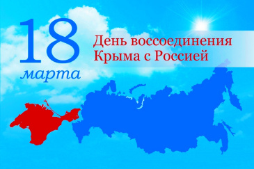 Перечень мероприятий, приуроченных к Дню воссоединения Крыма и Севастополя с Россией В Советском районе