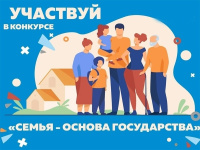 Советчан приглашают принять участие в окружном конкурсе «Семья – основа государства»