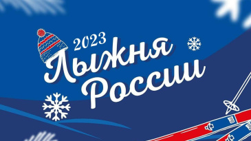 Лыжня России – 2023. Присоединяйтесь! 