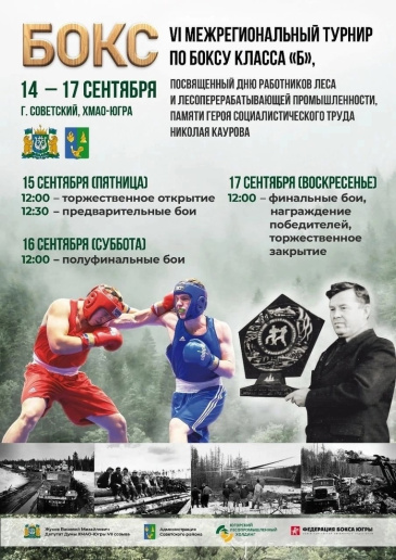 С 15 сентября в Ледовом дворце города Советский Межрегиональный турнир по боксу! Ждем болельщиков!