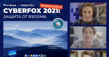            1-11  CyberFox 2021:   