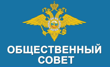 Осуществляется набор кандидатов в состав Общественного совета при ОМВД России по Советскому району