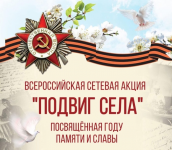 Прими участие во всероссийской онлайн-акции «Подвиг села»