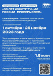 1 500 000 рублей призовой фонд в онлайн-конкурсе «30 лет Конституции России - проверь себя!»