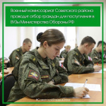 Военный комиссариат Советского района ХМАО- Югры проводит отбор граждан для поступления в военно - учебные заведения Министерства Обороны Российской Федерации