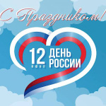 Поздравление главы Советского района с Днем России и Днем Советского района