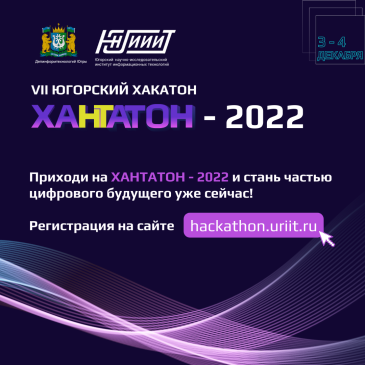 Примите участие в конкурсе «Югорский хакатон. Хантатон – 2022»! 
