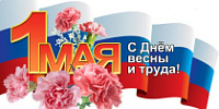 План мероприятий, запланированных к проведению в Советском районе в рамках празднования Дня Весны и Труда